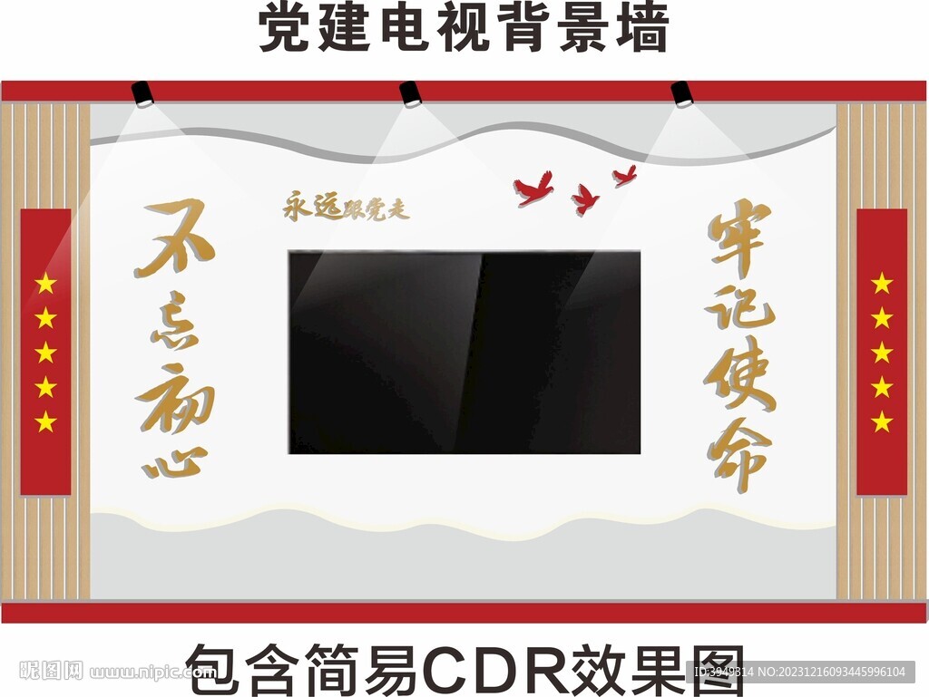 党建电视背景墙