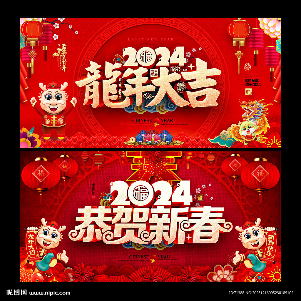2024龙年海报