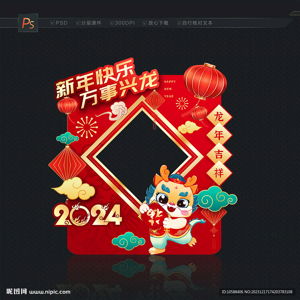 龙年新年拍照框