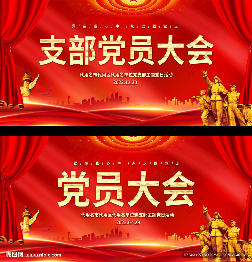 党支部大会展板
