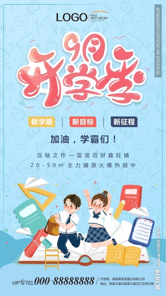 九月开学海报