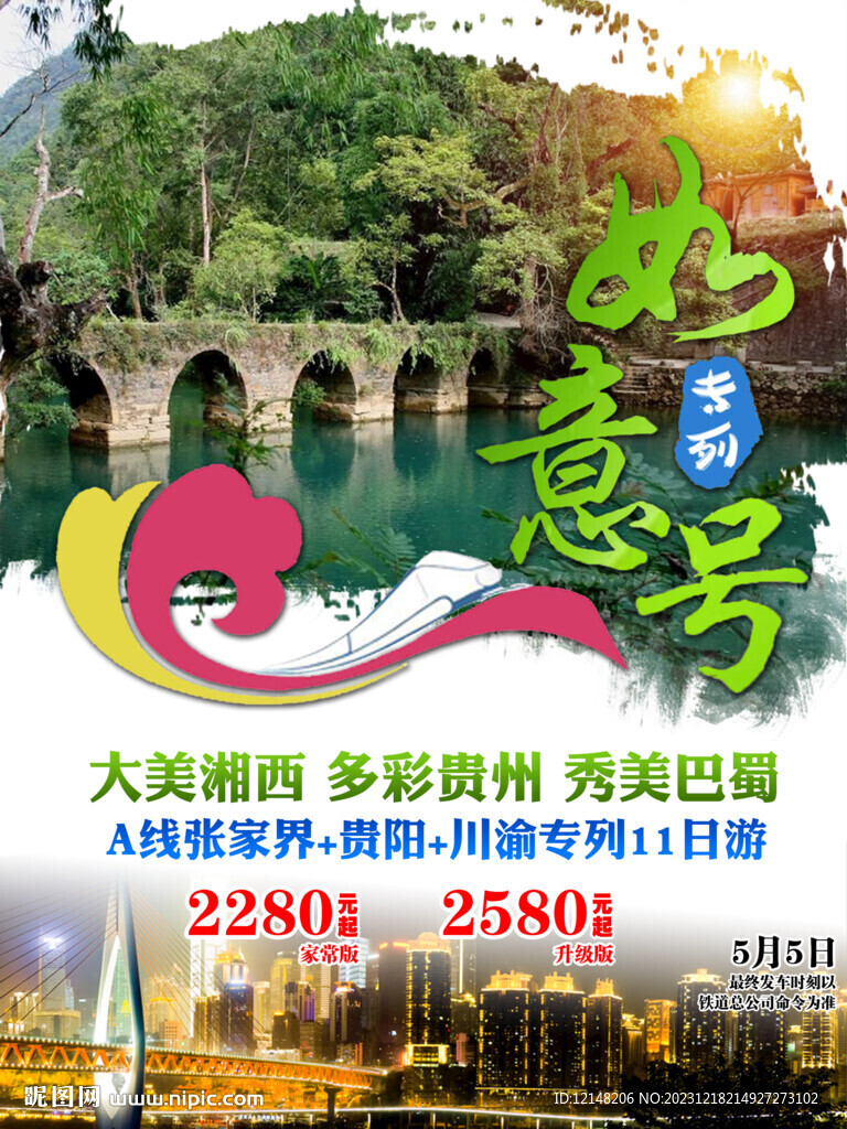 贵阳火车旅游宣传海报