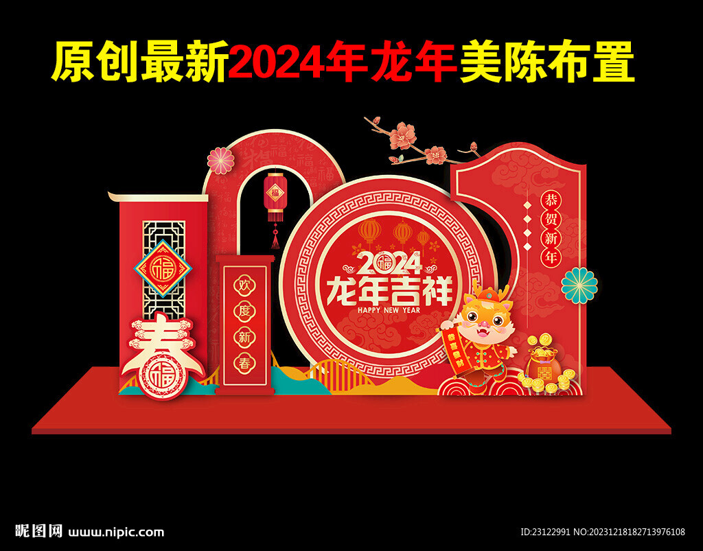 2024龙年新年美陈布置