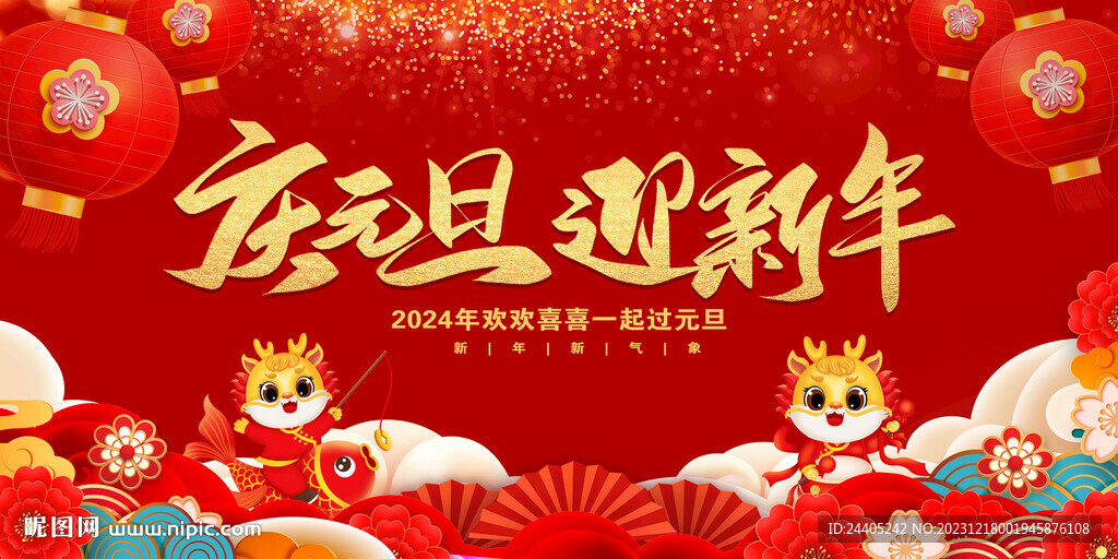 元旦年会新年喜庆背景