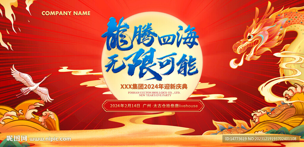 龙腾四海国潮风年会会议背景