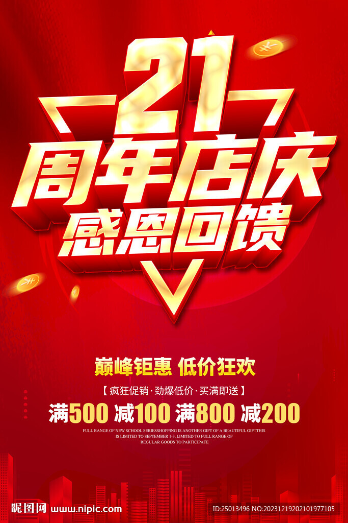 21周年店庆