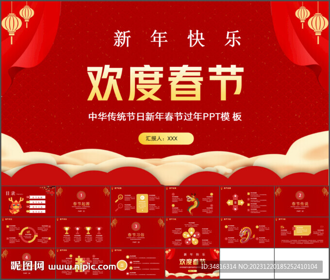 贺新年迎新春欢度春节PPT