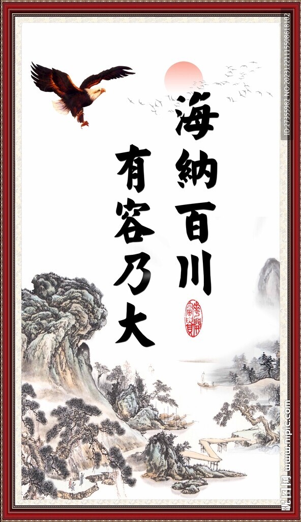 海纳百川 有容乃大