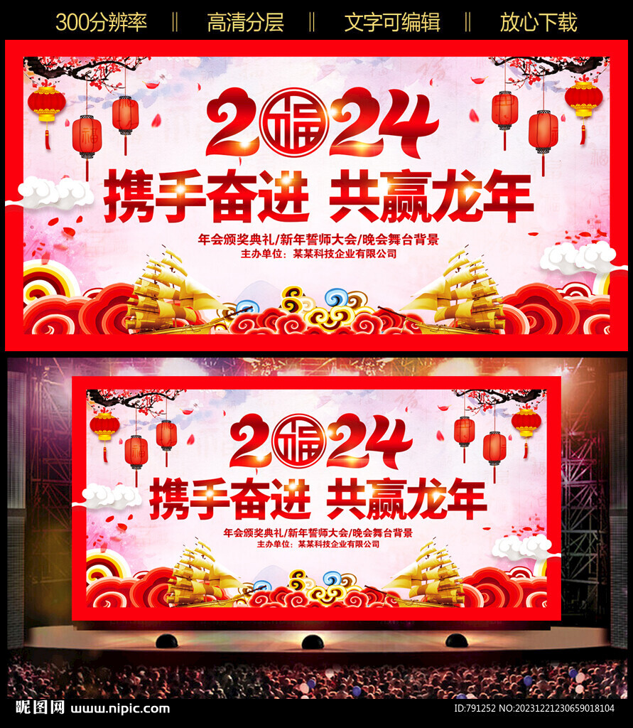 2024龙年晚会背景