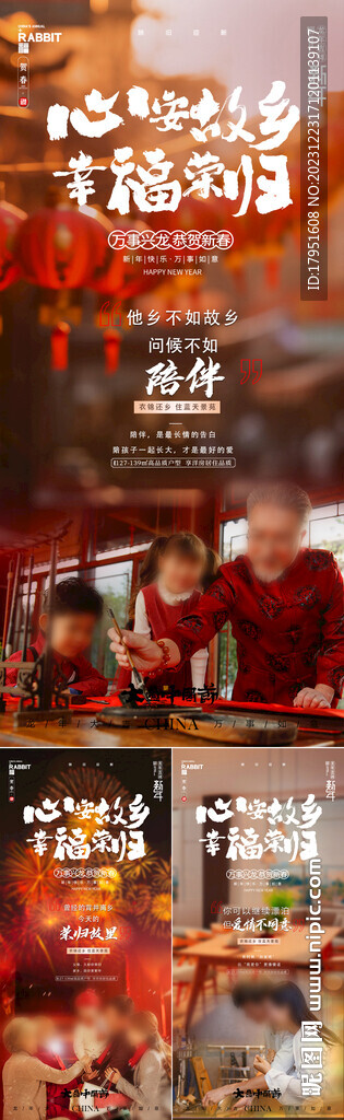 心安故乡幸福荣归海报