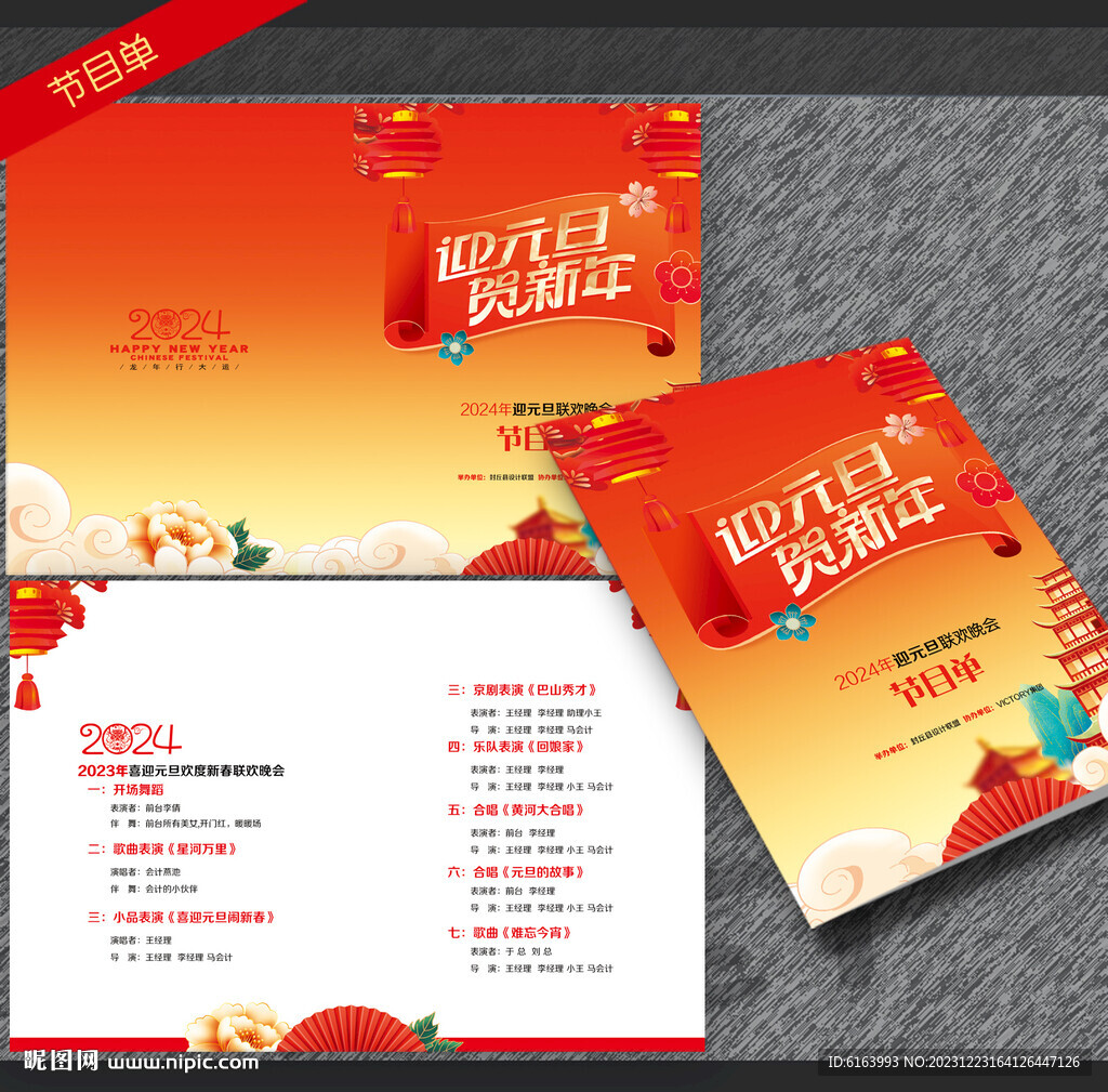 元旦节目单