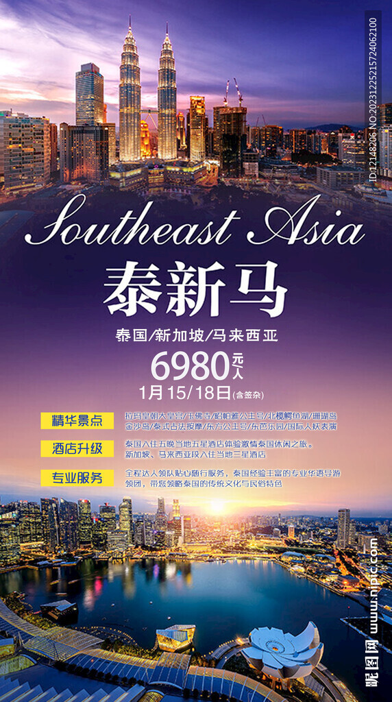 新马泰旅游宣传海报展板