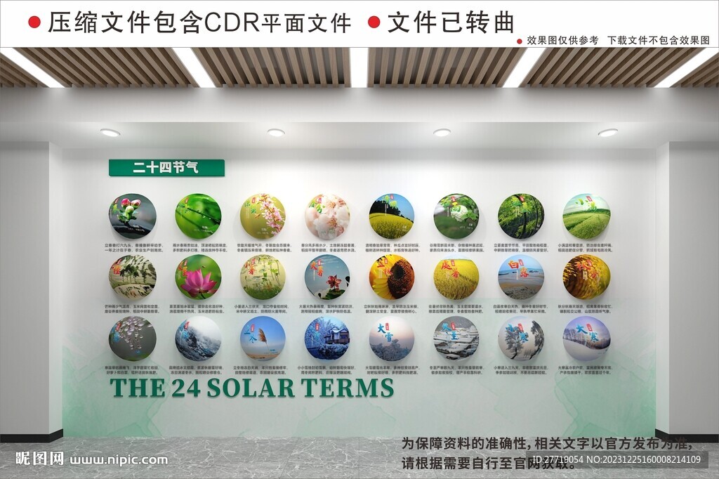 创意二十四节气文化墙