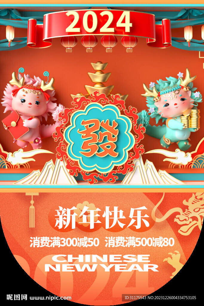 2024年度龙年促销商城吊旗