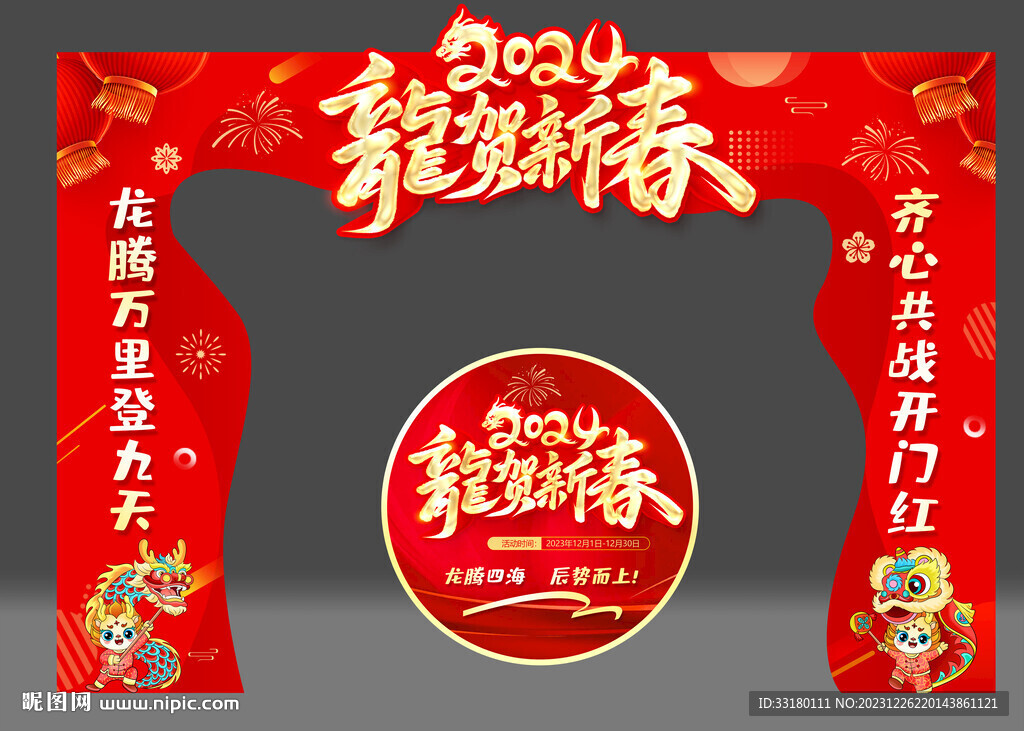 2024龙年拱门