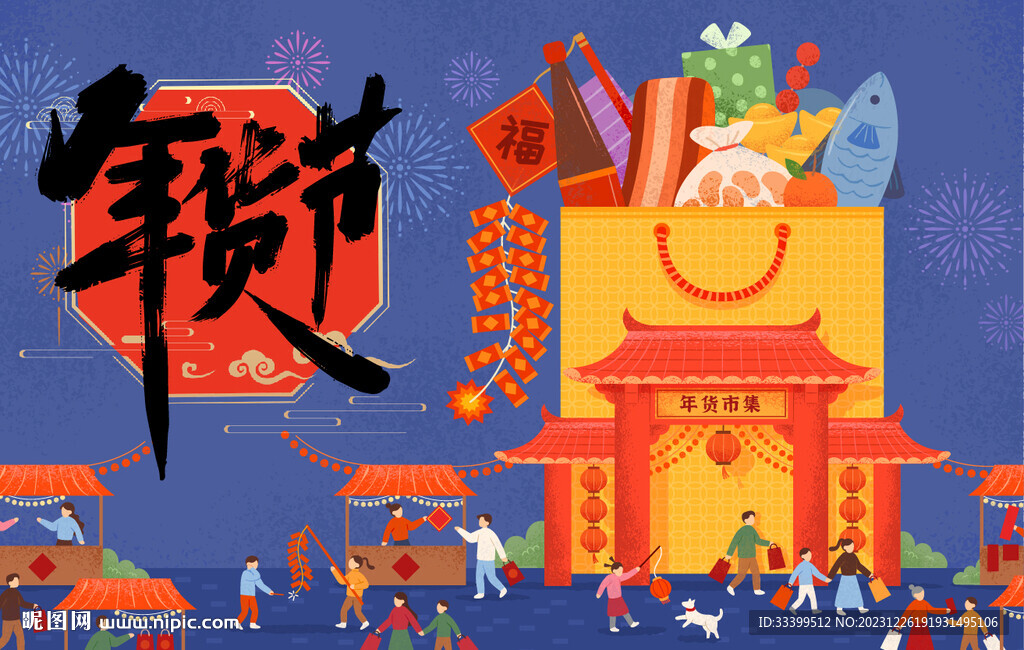 年货节