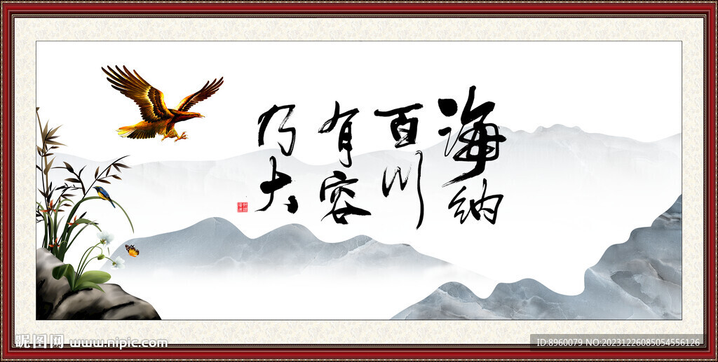 海纳百川 有容乃大