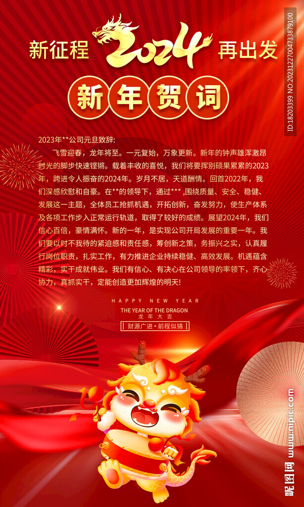 2024龙年新年贺词海报