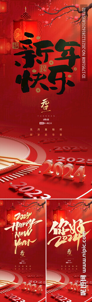 新年快乐系列海报