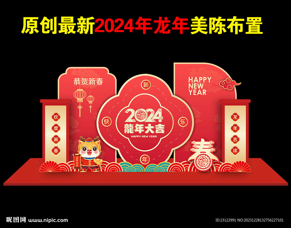 2024新年美陈