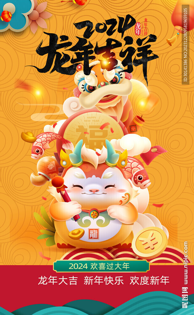 龙年吉祥2024新春快乐海报