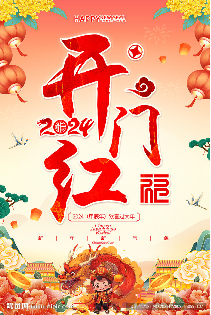 2024开门红海报