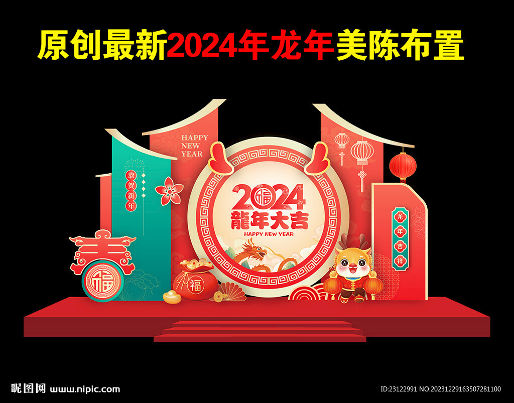 2024龙年美陈活动造型布置
