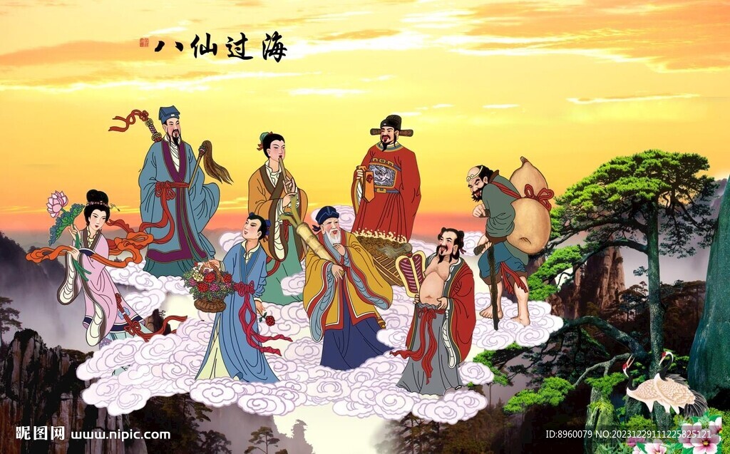 八仙过海