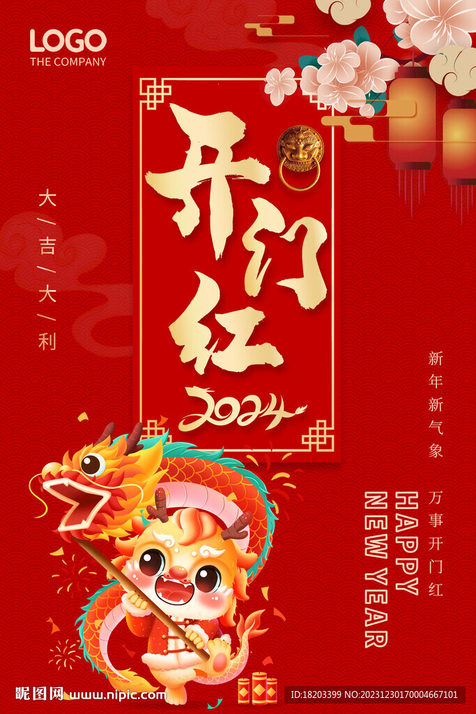 2024龙年开门红海报