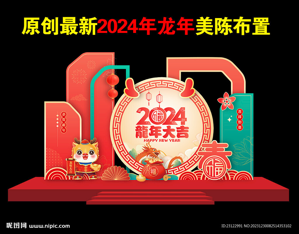 2024龙年美陈
