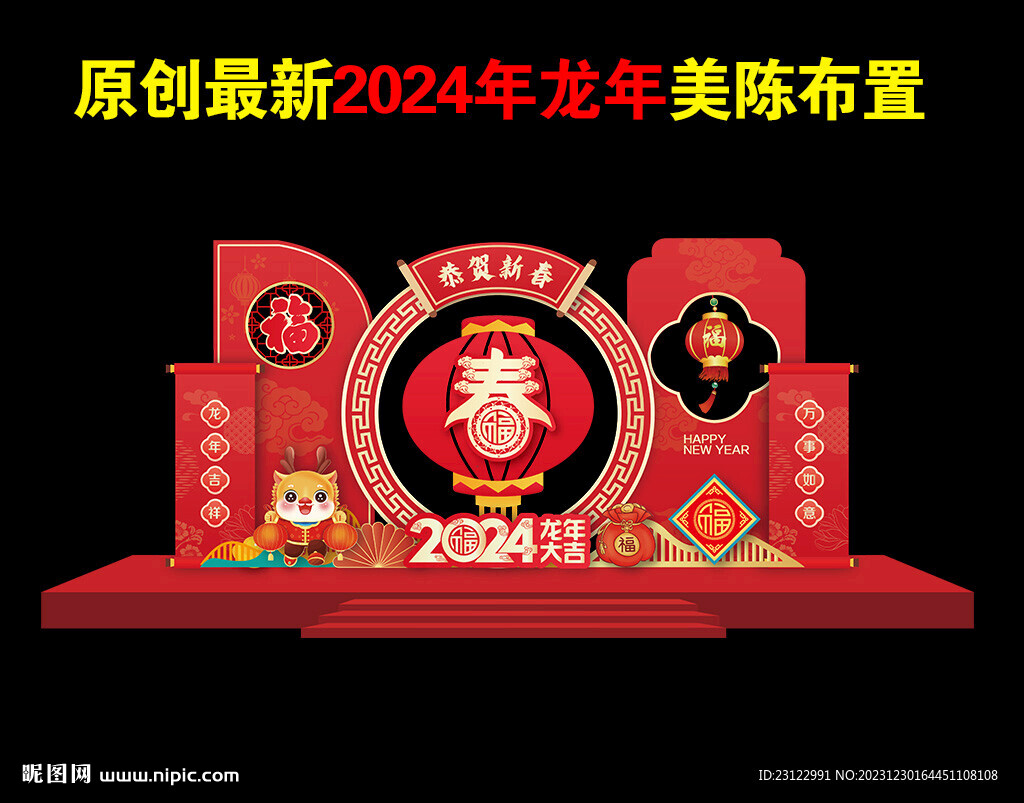 2024龙年新春氛围布置