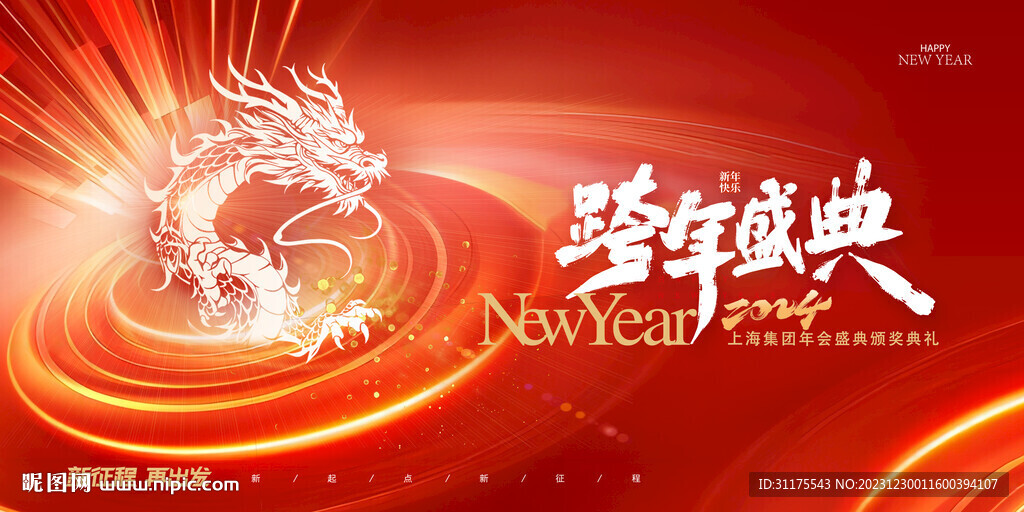 2024跨年盛典龙年企业展板