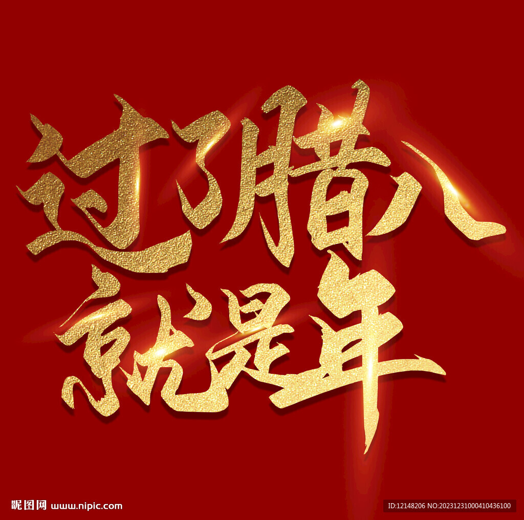 腊八节字体海报素材