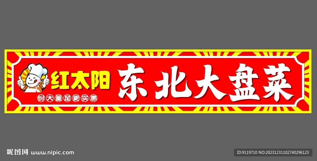 东北大盘菜门头招牌