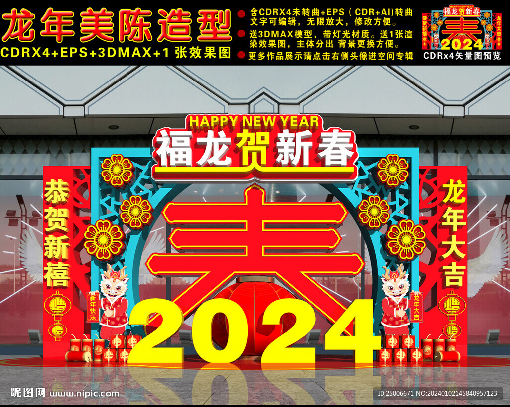 2024龙年美陈