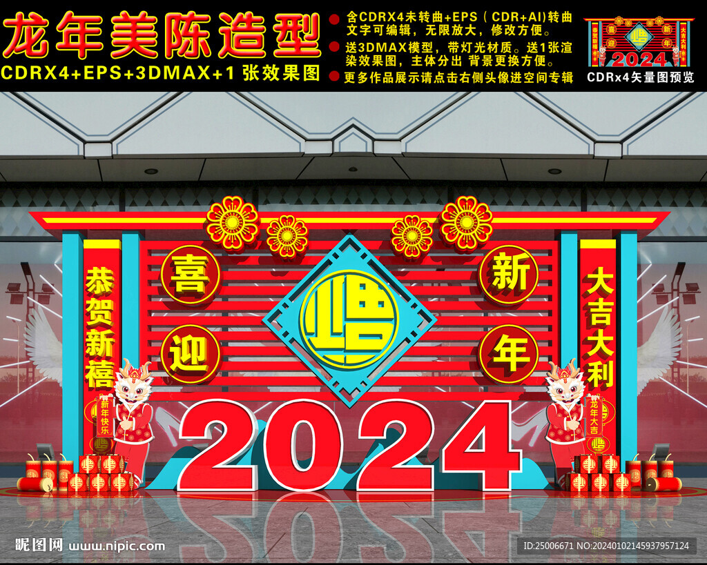 2024龙年美陈