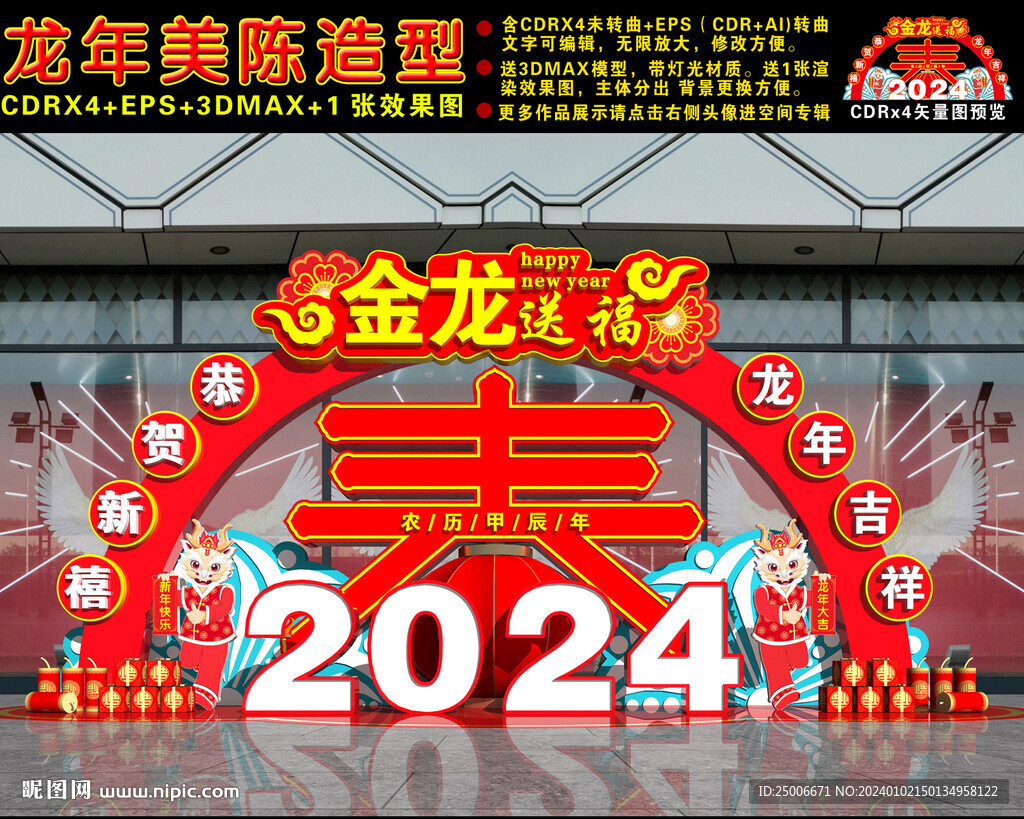 2024龙年美陈