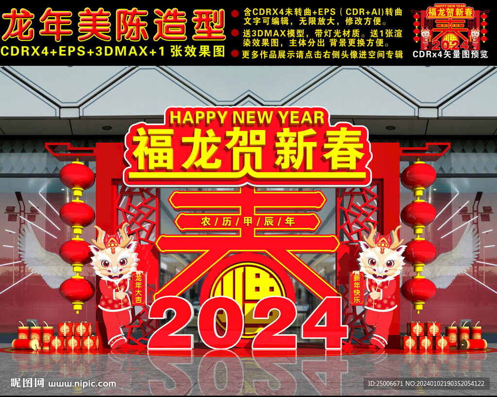 2024龙年美陈