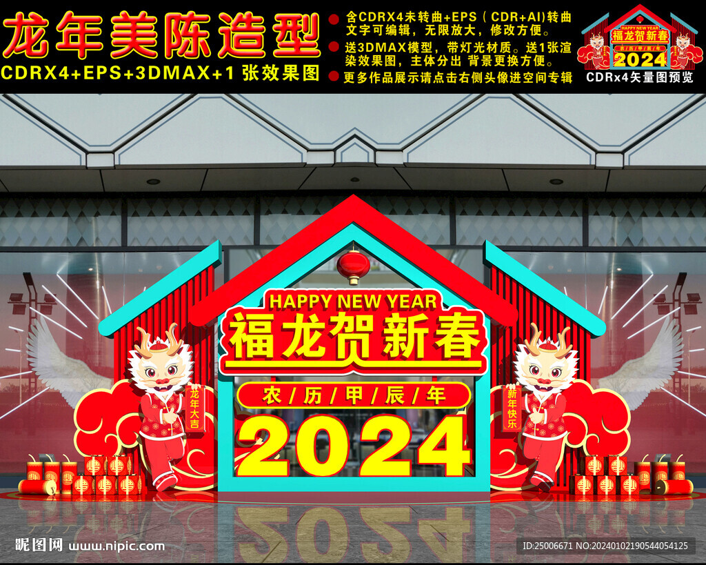 2024龙年美陈