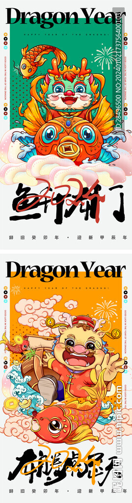 龙年2024年新年海报