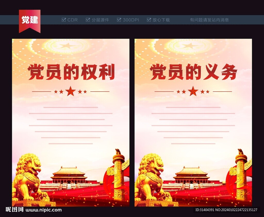 党员的权利和义务