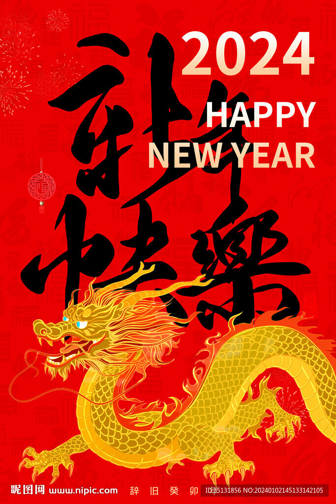 新年快乐