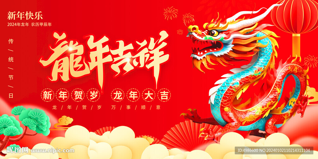 龙年吉祥