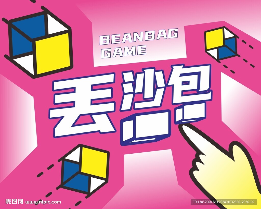 丢沙包游戏