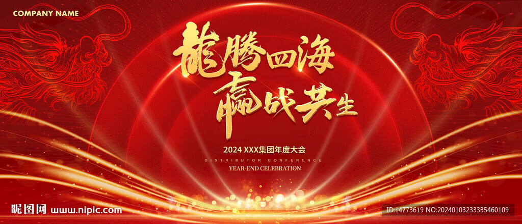 2024龙腾四海红色会议背景