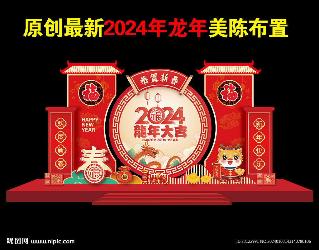 2024龙年美陈