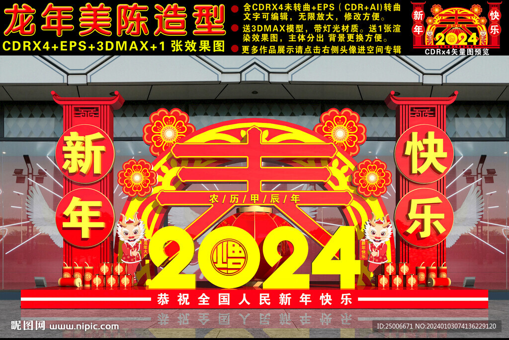 2024龙年美陈