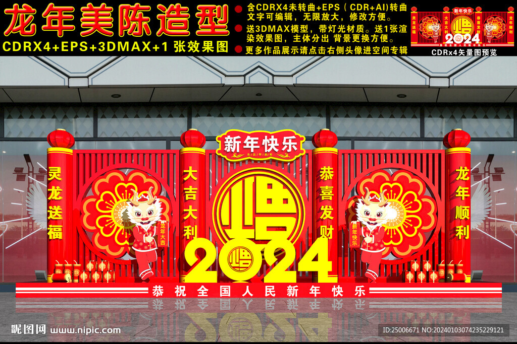 2024龙年美陈