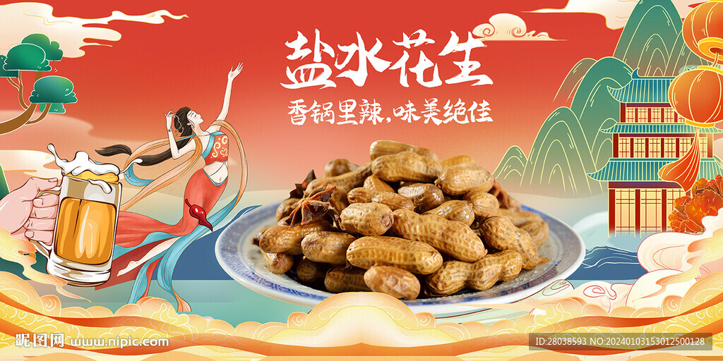 盐水花生