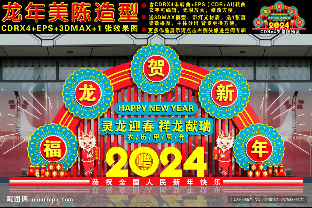 2024龙年美陈